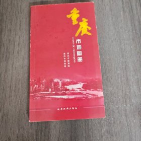重庆市地图册