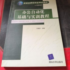 办公自动化基础与实训教程