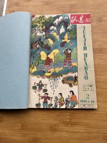 跃进画报1959年2-18期，缺4.5.共15期合订本