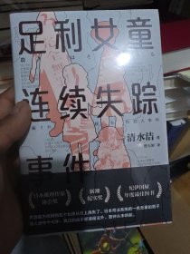 足利女童连续失踪事件（《桶川跟踪狂杀人事件》作者清水洁代表作，撼动日本的女童失踪案“足利事件”全纪实）