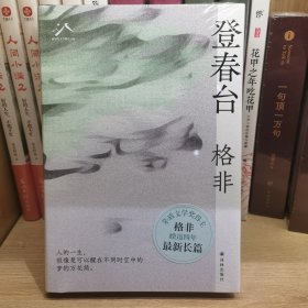 登春台（茅盾文学奖得主格非，暌违四年全新长篇。众人熙熙，如登春台。于万千命运中，我们推开自己的门。）