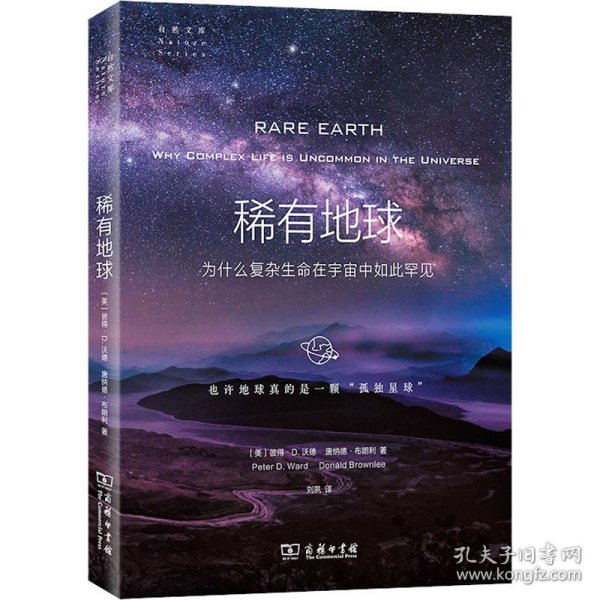 稀有地球：为什么复杂生命在宇宙中如此罕见(自然文库)