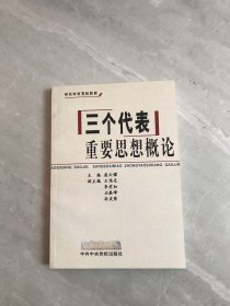 “三个代表”重要思想概论