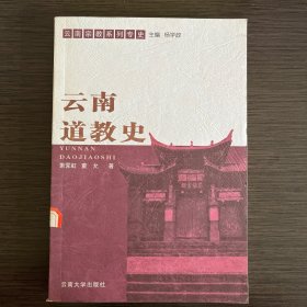 云南道教史