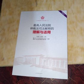 最高人民法院仲裁法司法解释的理解与适用(重印本)/司法解释理解与适用重印精选