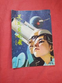 天文爱好者（1978年第1期）