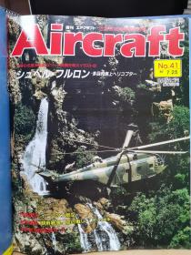 Aircraft   世界的航空机图解百科  No.041    Eastern 航空公司、 法国宇航超级大黄蜂直升机SA321 、朝鲜战争的空战2