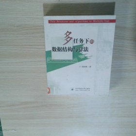 多任务下数据结构与算法