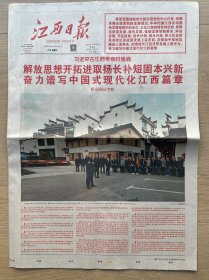 【足迹 原地报】江西日报：2023年10月14日，江西考察，今日20版全。