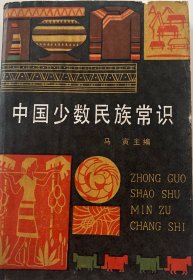 中国少数民族常识