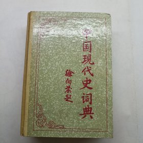 中国现代史词典