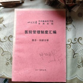 四川大学华西临床医学院华西医院 医院管理制度汇编 教学科研分册