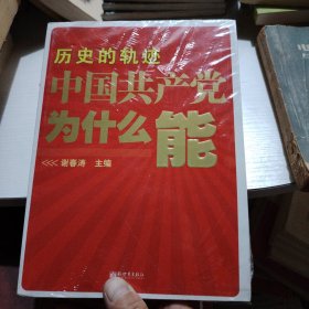 历史的轨迹 中国共产党为什么能？