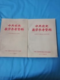 中国共产党史教学参考资料（由新民主主义到社会主义的转变时期），（开始全面建设社会主义时期）。二本合售。