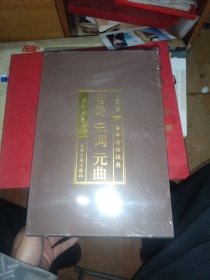 唐诗宋词元曲（全六卷绸面精装插盒珍藏版）