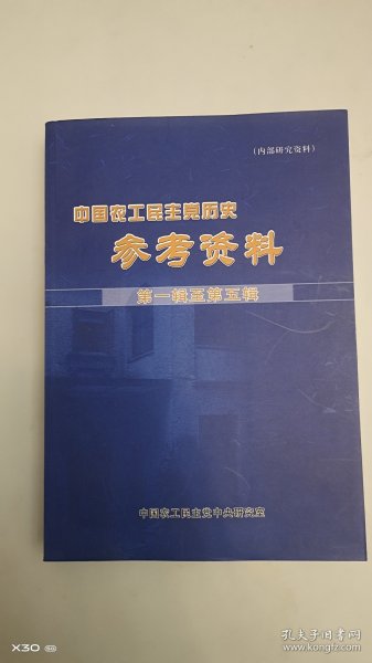 中国农工民主党历史参考资料第一辑至第五辑