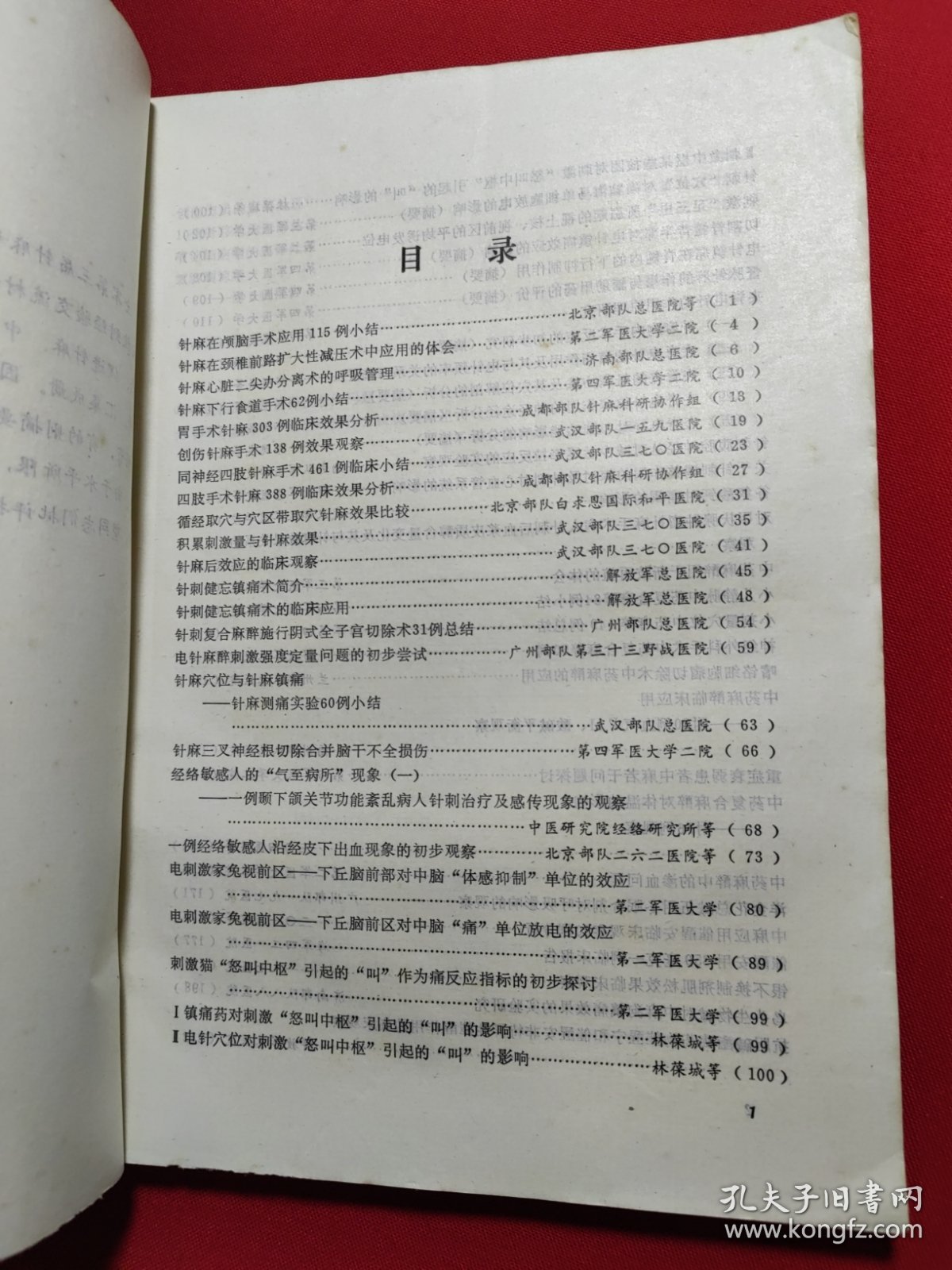 全军第三届针刺麻醉科研协作会议资料选编