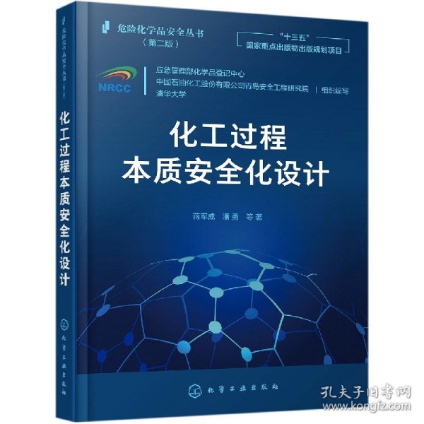 危险化学品安全丛书--化工过程本质安全化设计