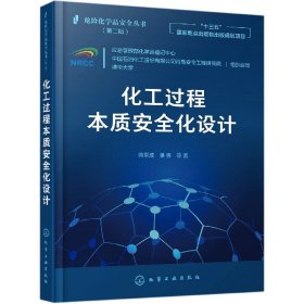 危险化学品安全丛书--化工过程本质安全化设计