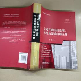 公司并购重组原理、实务及疑难问题诠释