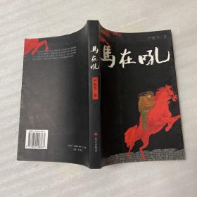 马在吼