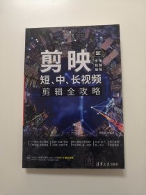 剪映：短、中、长视频剪辑全攻略（手机版+电脑版）
