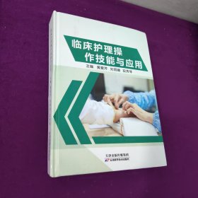 临床护理操作技能与应用