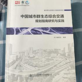 中国城市群生态综合交通规划指南研究与实践
