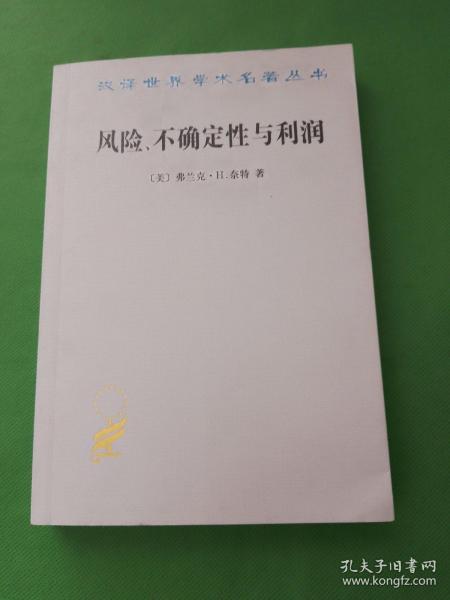 汉译世界学术名著丛书：风险、不确定性与利润