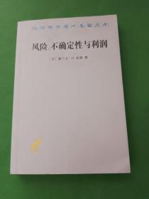 汉译世界学术名著丛书：风险、不确定性与利润