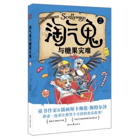 淘气鬼与糖果灾难（儿童读物）