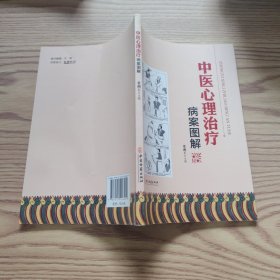 中医心理治疗病案图解