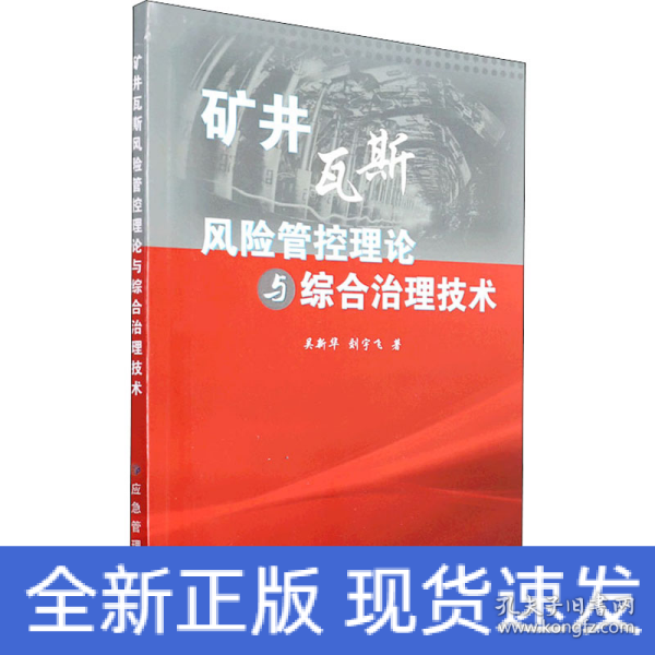 矿井瓦斯风险管控理论与综合治理技术
