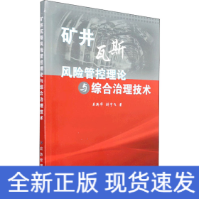 矿井瓦斯风险管控理论与综合治理技术