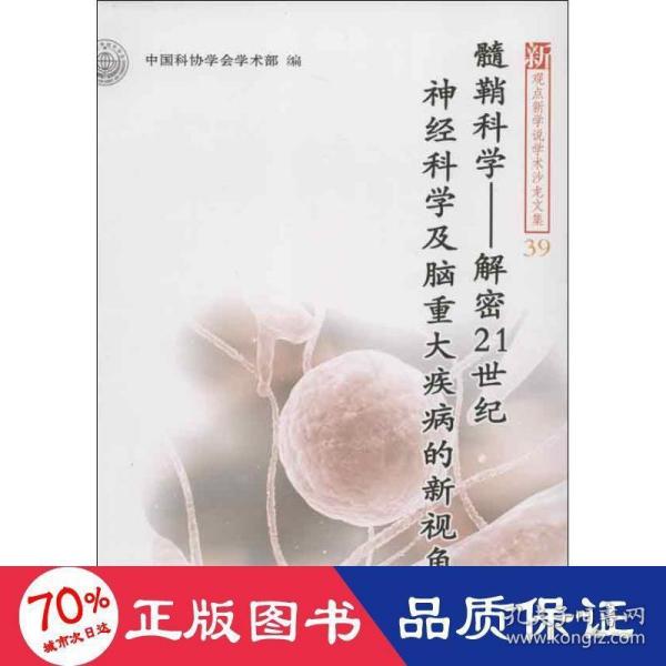 髓鞘科学：解密21世纪神经科学及脑重大疾病的新视角