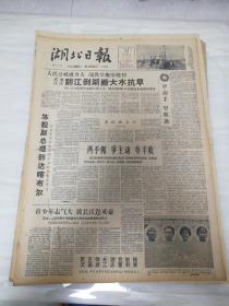 老报纸湖北日报1960年8月22日（4开四版) 苏联第二个宇宙飞船安全返回地球；集中优势兵力加强第一线；青少年志气大渡长江逞英豪；到最困难的地方解决最具体的问题