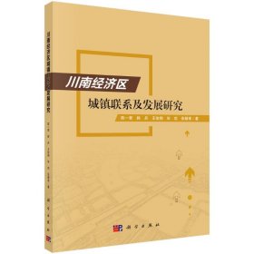 川南经济区城镇联系及发展研究