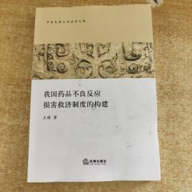 我国药品不良反应损害救济制度的构建