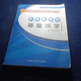 中西医结合肿瘤病学（供中西医结合专业用）/新世纪全国高等医药院校规划教材