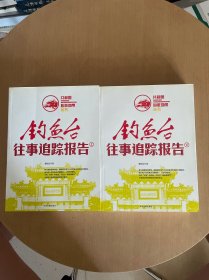 钓鱼台往事追踪报告（上、下）