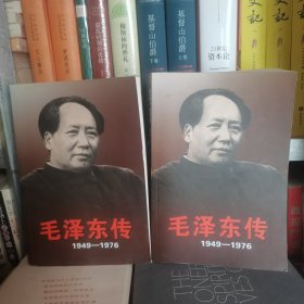 毛泽东传：1949-1976