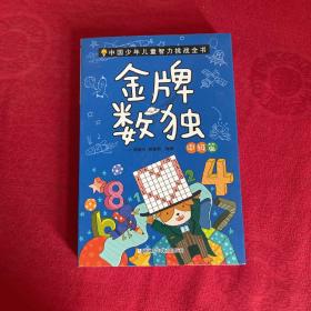 金牌数独（中级篇）/中国少年儿童智力挑战全书