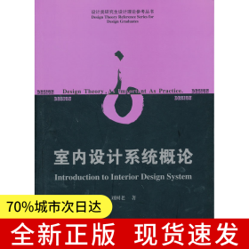 室內(nèi)設計系統(tǒng)概論