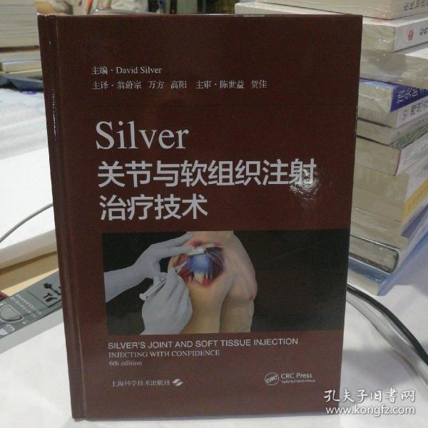 Silver关节与软组织注射治疗技术