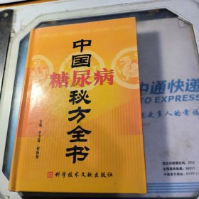 中国糖尿病秘方全书