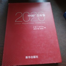 中国广告年鉴2020