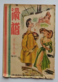 滑稽 第二卷第十期（1941年）