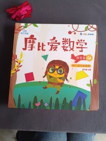 摩比爱数学 探索篇4.5.6 幼儿园中班适用 幼小衔接 好未来旗下摩比思维馆原版讲义