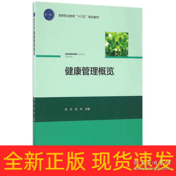 健康管理概览/高等职业教育“十三五”规划教材