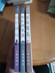 历代名家小品文集：龙川略志龙川别志，梁溪漫志，邵氏闻见录3册合售